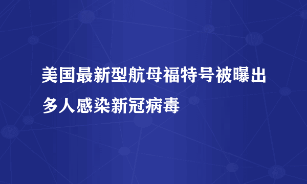 美国最新型航母福特号被曝出多人感染新冠病毒