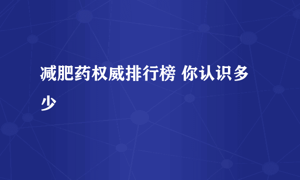 减肥药权威排行榜 你认识多少