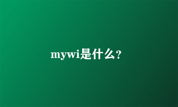 mywi是什么？