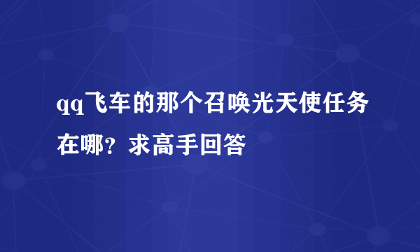 qq飞车的那个召唤光天使任务在哪？求高手回答