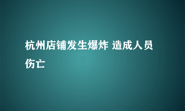 杭州店铺发生爆炸 造成人员伤亡