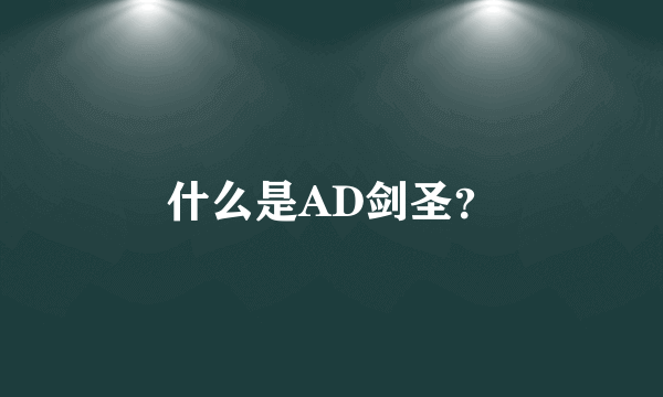 什么是AD剑圣？