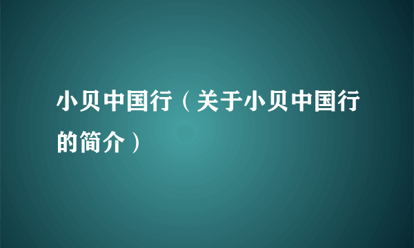 小贝中国行（关于小贝中国行的简介）