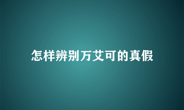 怎样辨别万艾可的真假