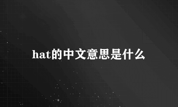 hat的中文意思是什么