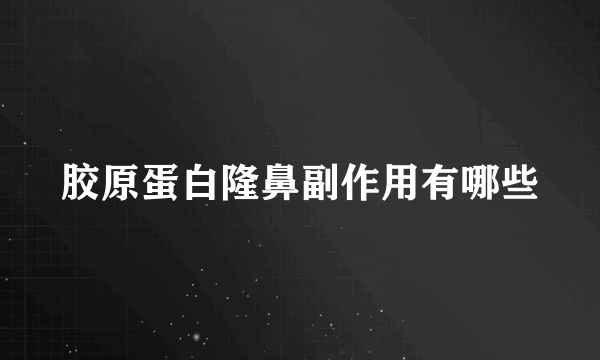 胶原蛋白隆鼻副作用有哪些