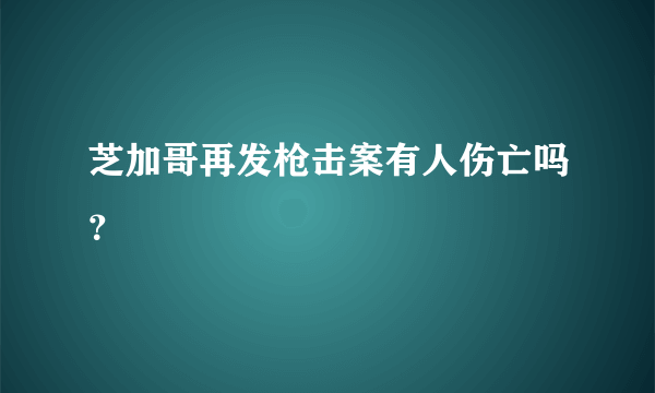 芝加哥再发枪击案有人伤亡吗？