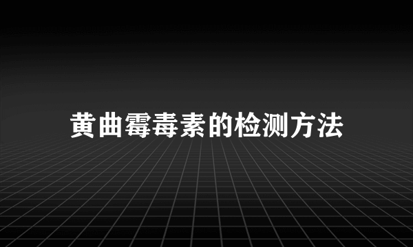 黄曲霉毒素的检测方法