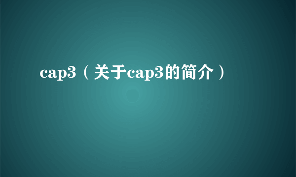 cap3（关于cap3的简介）