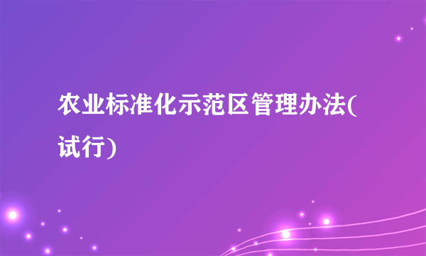 农业标准化示范区管理办法(试行)