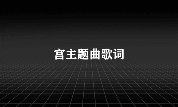 宫主题曲歌词