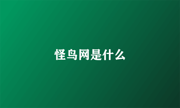 怪鸟网是什么