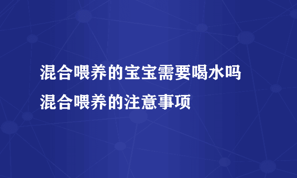 混合喂养的宝宝需要喝水吗 混合喂养的注意事项