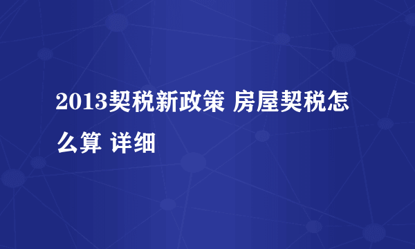 2013契税新政策 房屋契税怎么算 详细