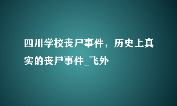 四川学校丧尸事件，历史上真实的丧尸事件_飞外