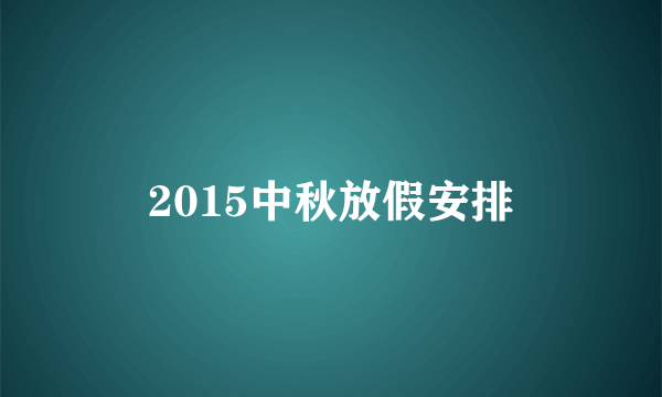 2015中秋放假安排