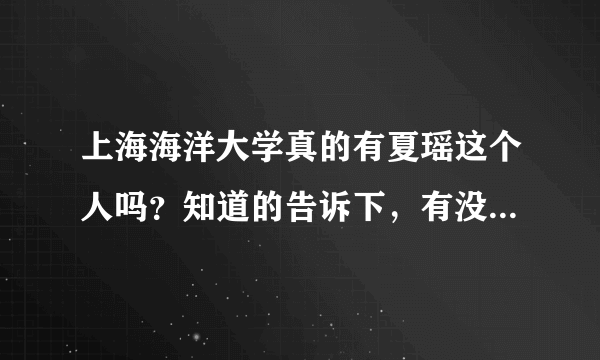 上海海洋大学真的有夏瑶这个人吗？知道的告诉下，有没有人是海洋大学的，知道的，谢谢