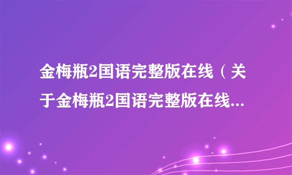 金梅瓶2国语完整版在线（关于金梅瓶2国语完整版在线的简介）