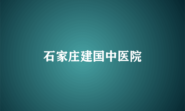 石家庄建国中医院