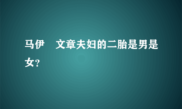 马伊琍文章夫妇的二胎是男是女？