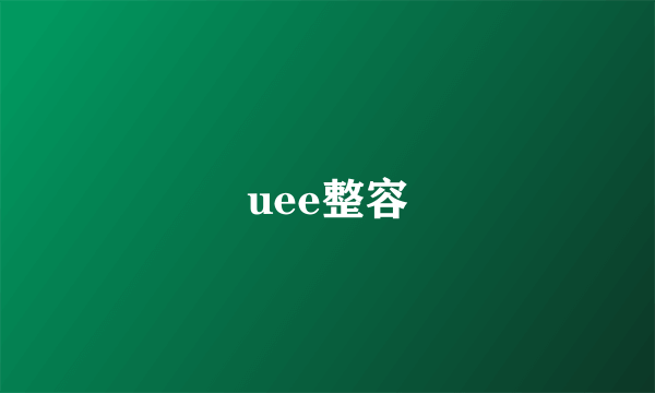 uee整容