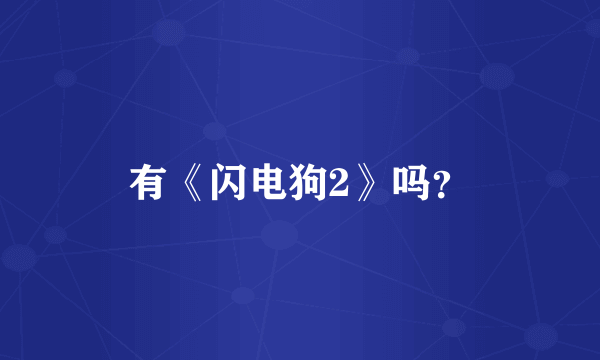 有《闪电狗2》吗？