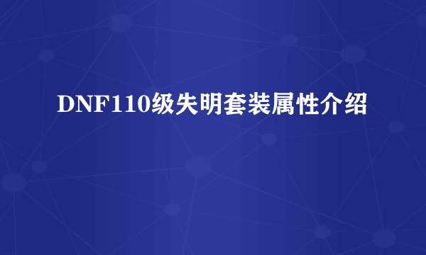 DNF110级失明套装属性介绍