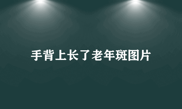 手背上长了老年斑图片