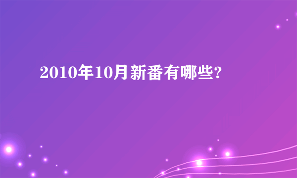 2010年10月新番有哪些?