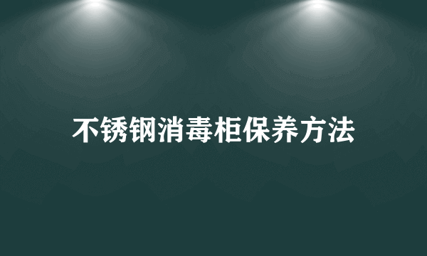 不锈钢消毒柜保养方法