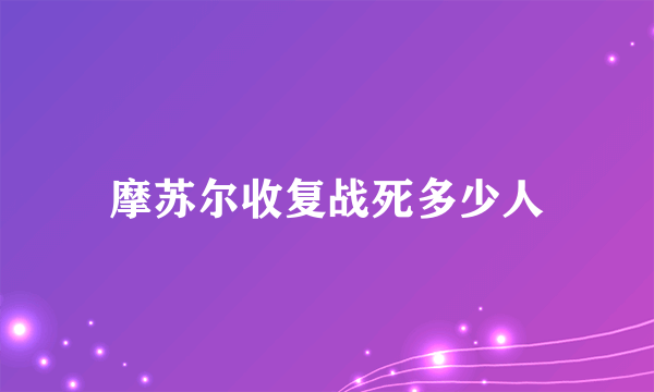 摩苏尔收复战死多少人