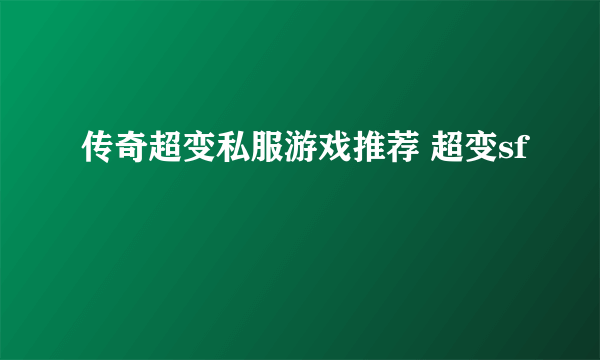 传奇超变私服游戏推荐 超变sf