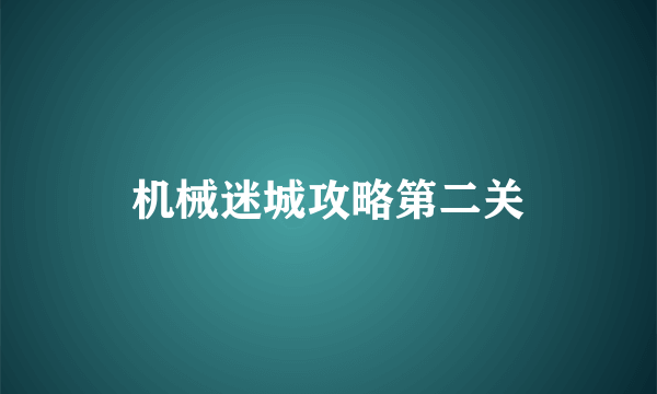 机械迷城攻略第二关