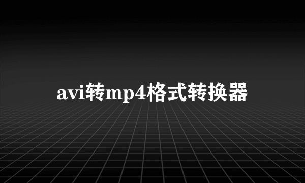 avi转mp4格式转换器