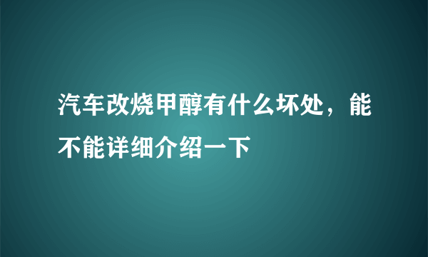 汽车改烧甲醇有什么坏处，能不能详细介绍一下