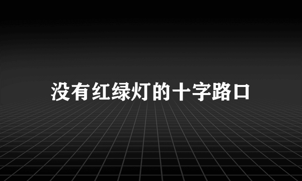 没有红绿灯的十字路口