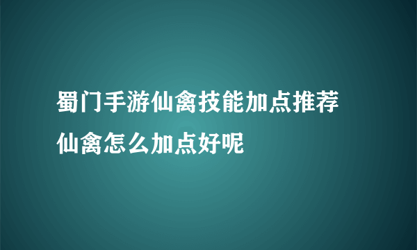 蜀门手游仙禽技能加点推荐 仙禽怎么加点好呢