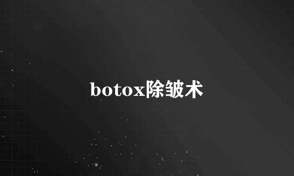 botox除皱术