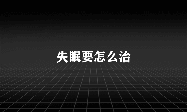 失眠要怎么治