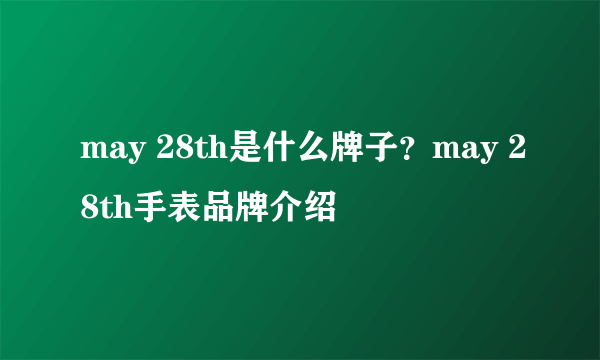 may 28th是什么牌子？may 28th手表品牌介绍