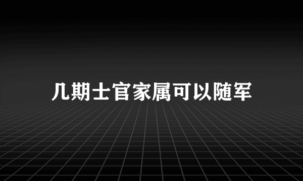 几期士官家属可以随军