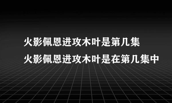 火影佩恩进攻木叶是第几集 火影佩恩进攻木叶是在第几集中