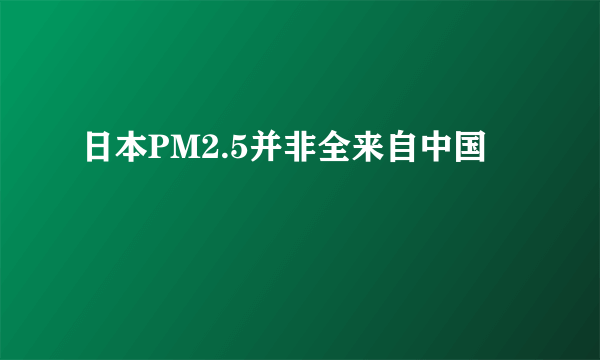 日本PM2.5并非全来自中国