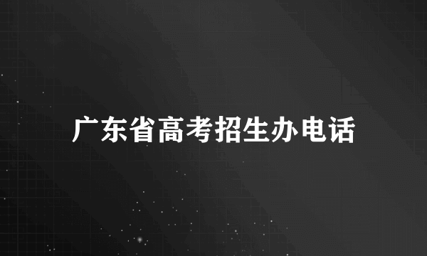 广东省高考招生办电话