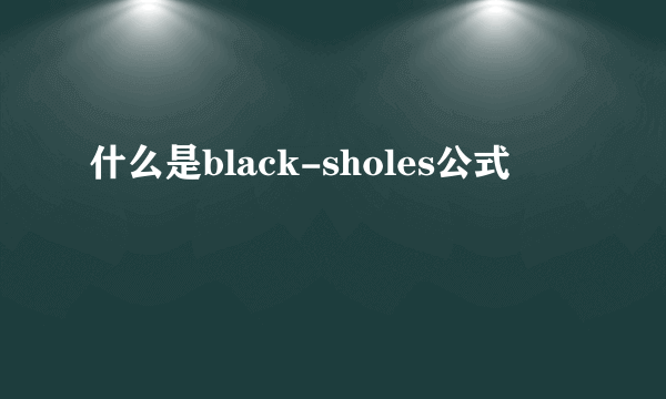 什么是black-sholes公式