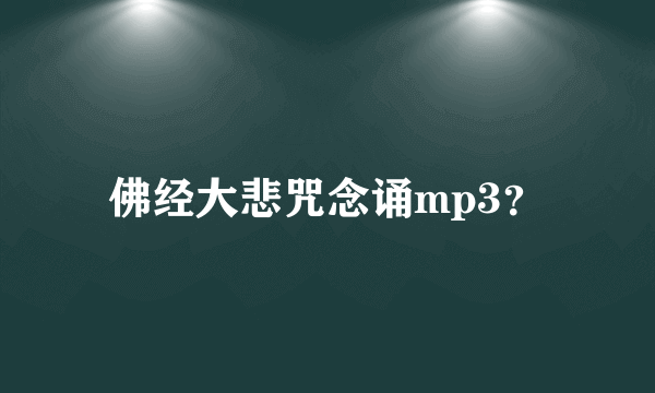 佛经大悲咒念诵mp3？