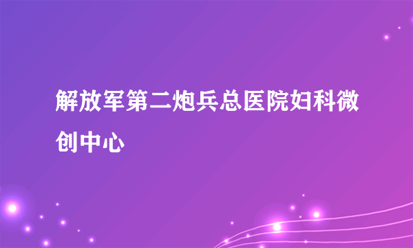 解放军第二炮兵总医院妇科微创中心