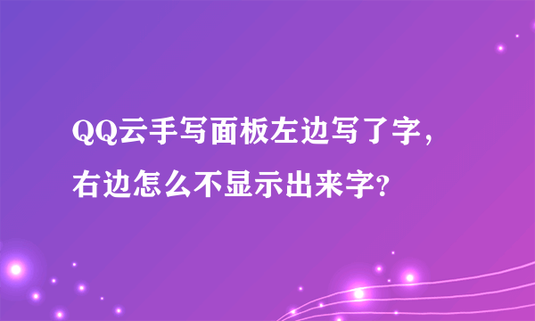 QQ云手写面板左边写了字，右边怎么不显示出来字？