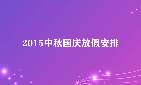 2015中秋国庆放假安排