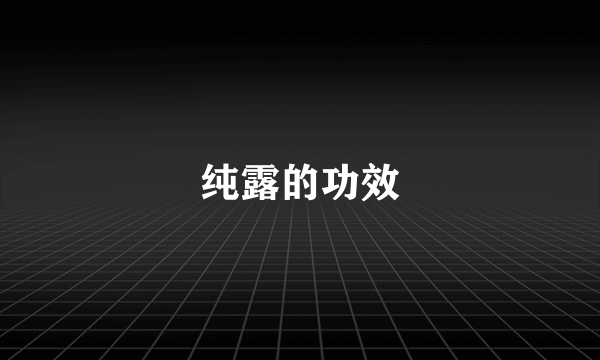 纯露的功效